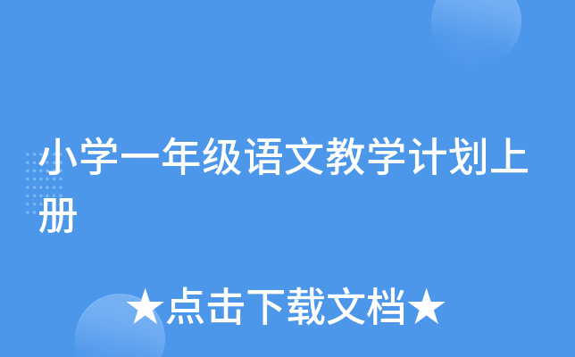 小开云kaiyun(中国)一年级语文教开云kaiyun(中国)计划上册