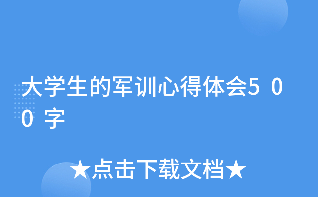 大开云kaiyun(中国)生的军训心得体会500字