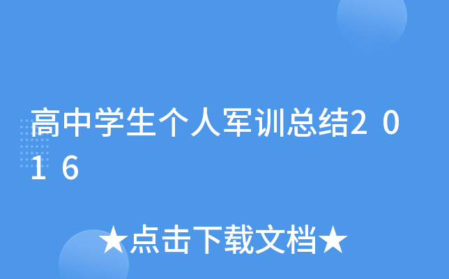 高中开云kaiyun(中国)生个人军训总结2016