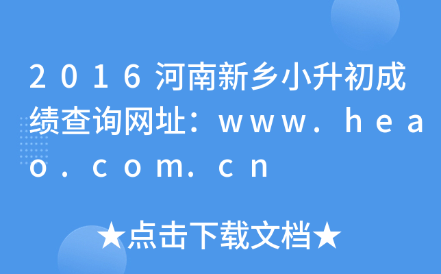 2016��������С�����ɼ���ѯ��ַ��www.heao.com.cn