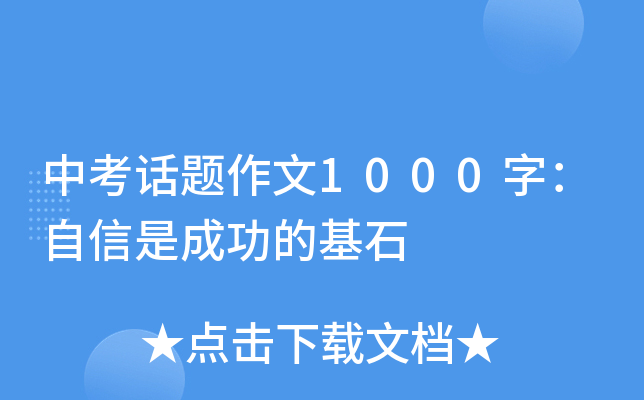 中考话题作文1000字：自信是成功的基石