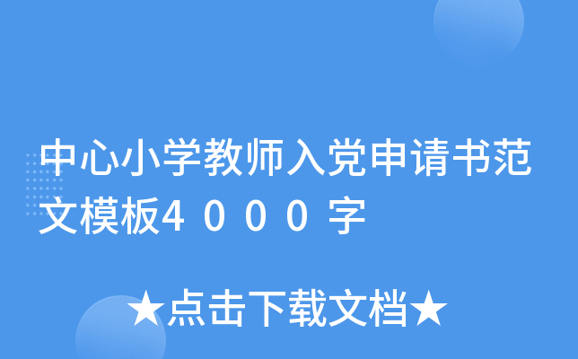 中心小开云kaiyun(中国)教师入党申请书范文模板4000字