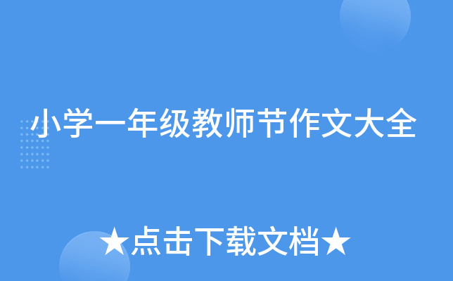 小开云kaiyun(中国)一年级教师节作文大全