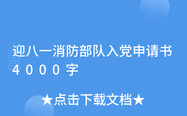 迎八一消防部队入党申请书4000字