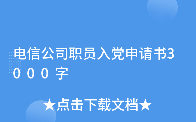电信公司职员入党申请书3000字