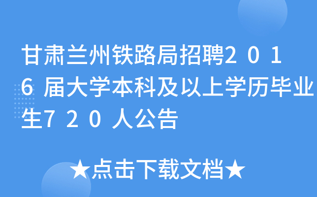 甘肃兰州铁路局招聘2016届大开云kaiyun(中国)本科及以上开云kaiyun(中国)历毕业生720人公告