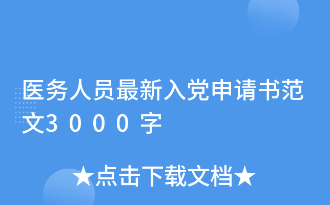 医务人员最新入党申请书范文3000字