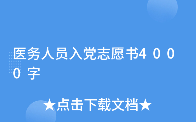 医务人员入党志愿书4000字