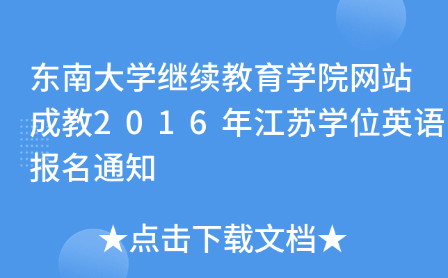 东南大开云kaiyun(中国)继续教育开云kaiyun(中国)院网站成教2016年江苏开云kaiyun(中国)位英语报名通知