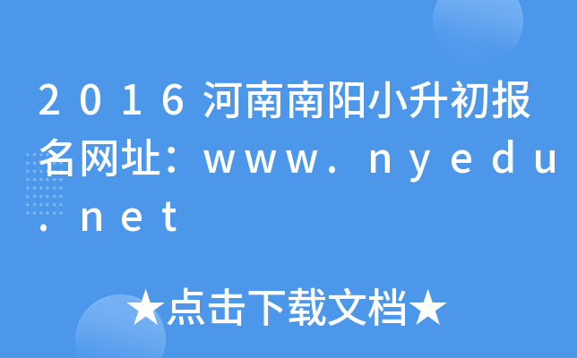 2016��������С����������ַ��www.nyedu.net