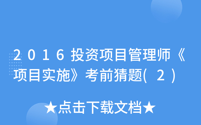 2016ͶY(xing)Ŀ펟(xing)Ŀ(sh)ʩǰ}(2)