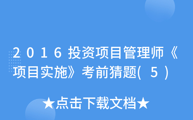 2016ͶY(xing)Ŀ펟(xing)Ŀ(sh)ʩǰ}(5)