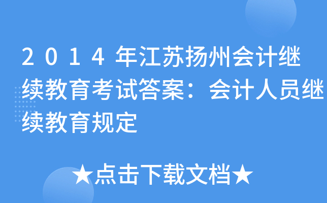 2014꽭KP(yng)ݕ(hu)Ӌ(j)^m(x)ԇ𰸣(hu)Ӌ(j)ˆT^m(x)Ҏ(gu)