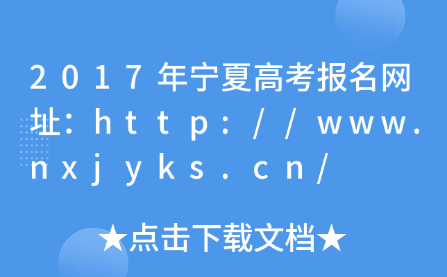 2017年宁夏高考报名网址：http://www.nxjyks.cn/