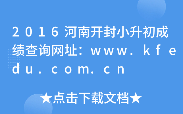 2016���Ͽ���С�����ɼ���ѯ��ַ��www.kfedu.com.cn
