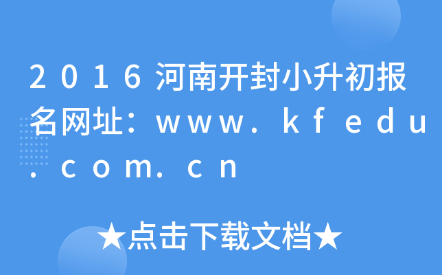 2016���Ͽ���С����������ַ��www.kfedu.com.cn