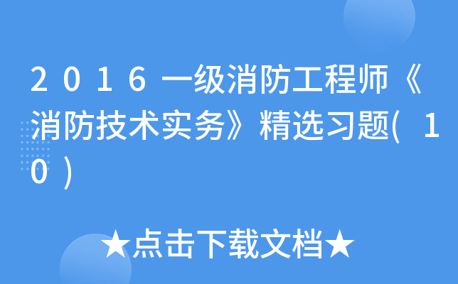2016一级消防工程师《消防技术实务》精选习题(10)