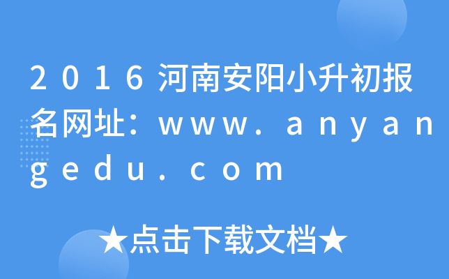 2016���ϰ���С����������ַ��www.anyangedu.com