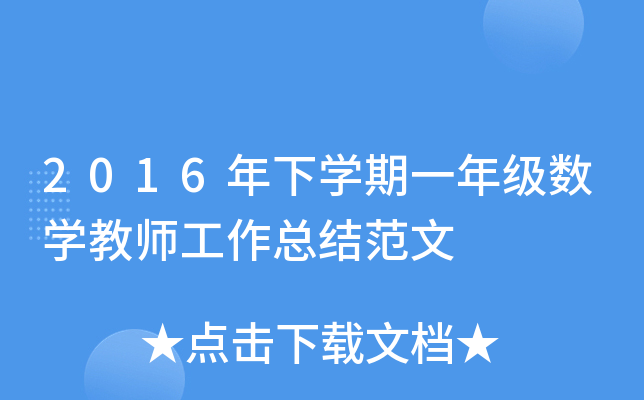 2016年下开云kaiyun(中国)期一年级数开云kaiyun(中国)教师工作总结范文