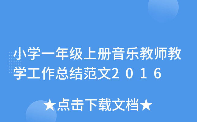 小开云kaiyun(中国)一年级上册音乐教师教开云kaiyun(中国)工作总结范文2016