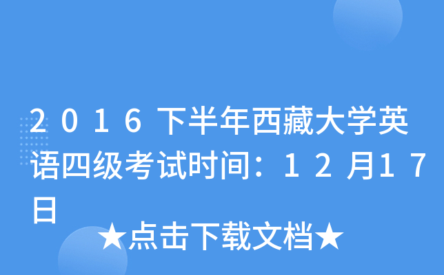 2016下半年西藏大开云kaiyun(中国)英语四级考试时间：12月17日