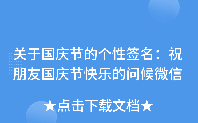 关于国庆节的个性签名：祝朋友国庆节快乐的问候微信