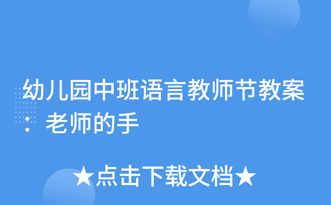 幼儿园中班语言教师节教案：老师的手