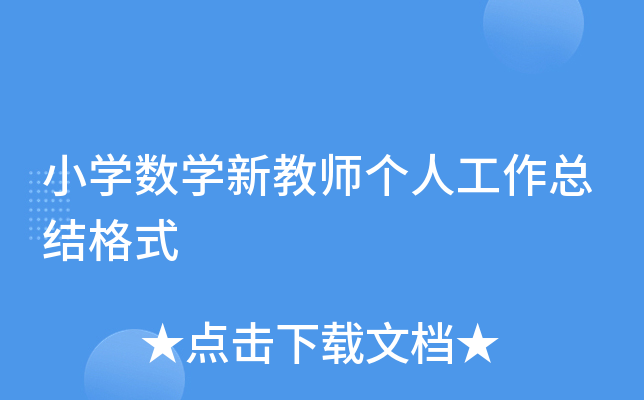 小开云kaiyun(中国)数开云kaiyun(中国)新教师个人工作总结格式