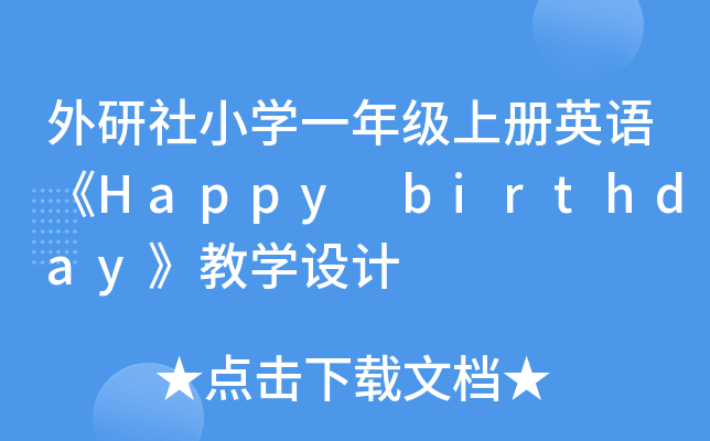 СW(xu)һ꼉σӢZHappy birthday̌W(xu)O(sh)Ӌ