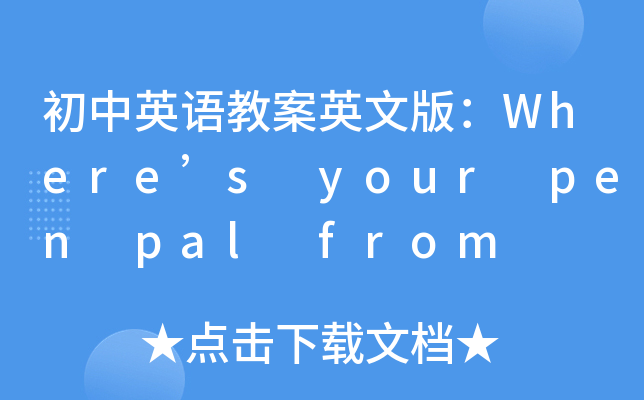 ӢZ(y)̰Ӣİ棺Wheres your pen pal from