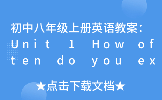 初中八年级上册英语教案：Unit 1 How often do you exercise
