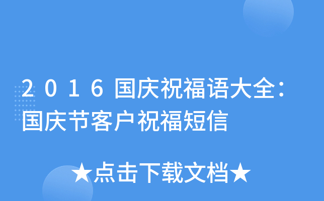 2016国庆祝福语大全：国庆节客户祝福短信