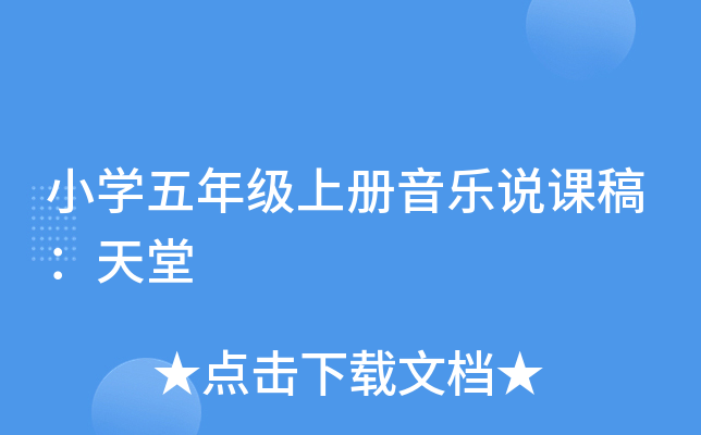 小开云kaiyun(中国)五年级上册音乐说课稿：天堂