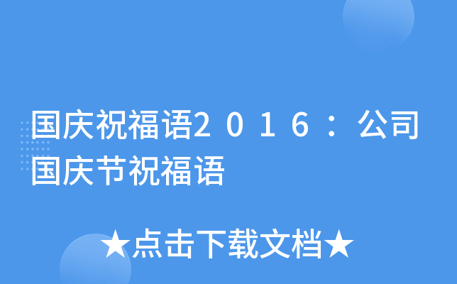 国庆祝福语2016：公司国庆节祝福语
