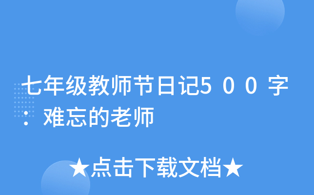 七年级教师节日记500字：难忘的老师