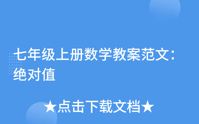 七年级上册数开云kaiyun(中国)教案范文：绝对值