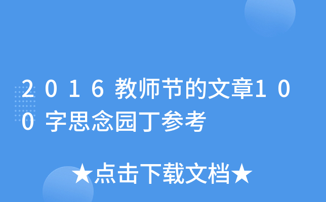 2016教师节的文章100字思念园丁参考