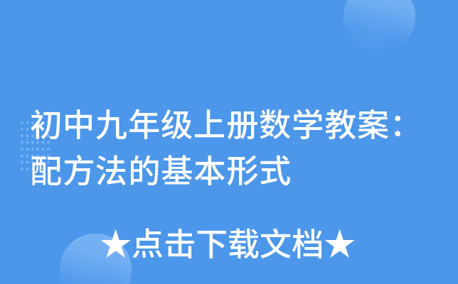 初中九年级上册数开云kaiyun(中国)教案：配方法的基本形式