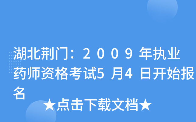 湖北荆门：2009年执业药师资格考试5月4日开始报名