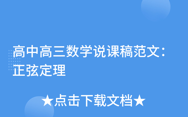 高中高三数开云kaiyun(中国)说课稿范文：正弦定理