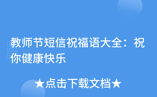 教师节短信祝福语大全：祝你健康快乐