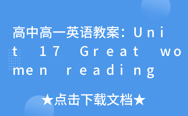 иһӢZ̰Unit 17 Great women reading