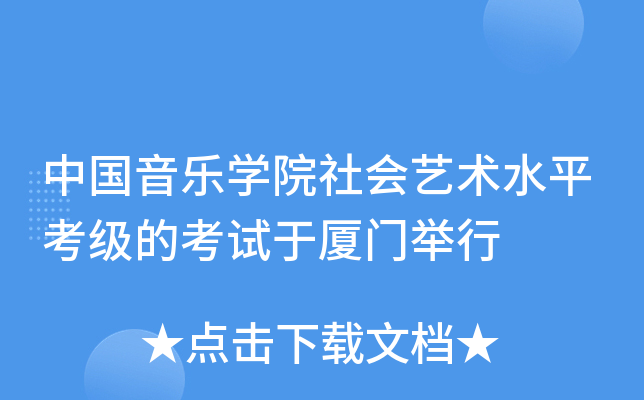 中国音乐开云kaiyun(中国)院社会艺术水平考级的考试于厦门举行