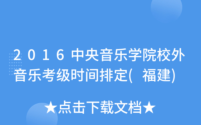2016中央音乐开云kaiyun(中国)院校外音乐考级时间排定(福建)