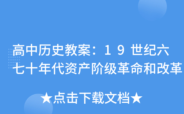 高中历史教案：19世纪六七十年代资产阶级革命和改革