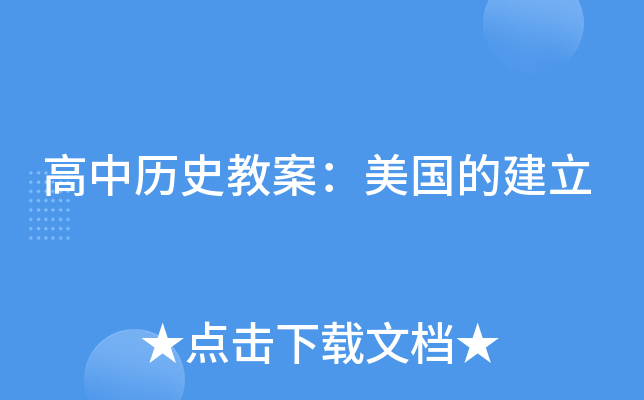 高中历史教案：美国的建立