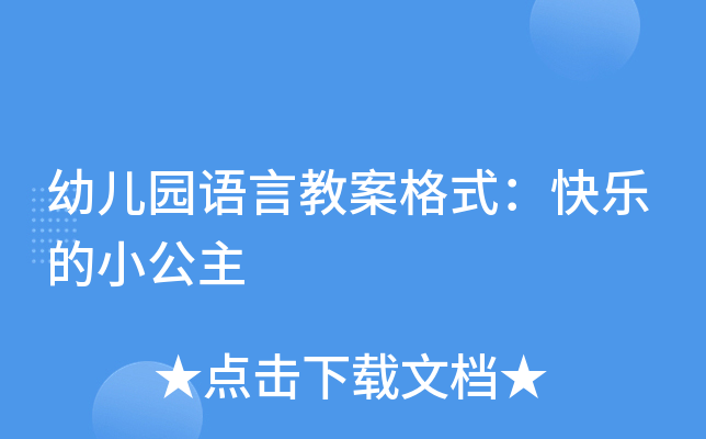 幼儿园语言教案格式：快乐的小公主
