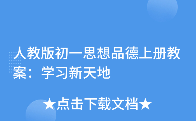 人教版初一思想品德上册教案：开云kaiyun(中国)习新天地