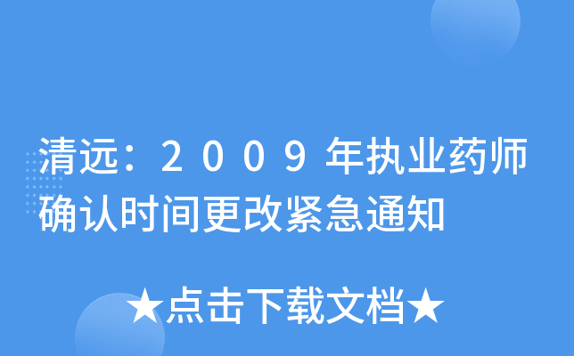 清远：2009年执业药师确认时间更改紧急通知