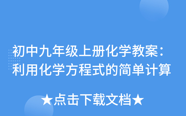 初中九年级上册化开云kaiyun(中国)教案：利用化开云kaiyun(中国)方程式的简单计算